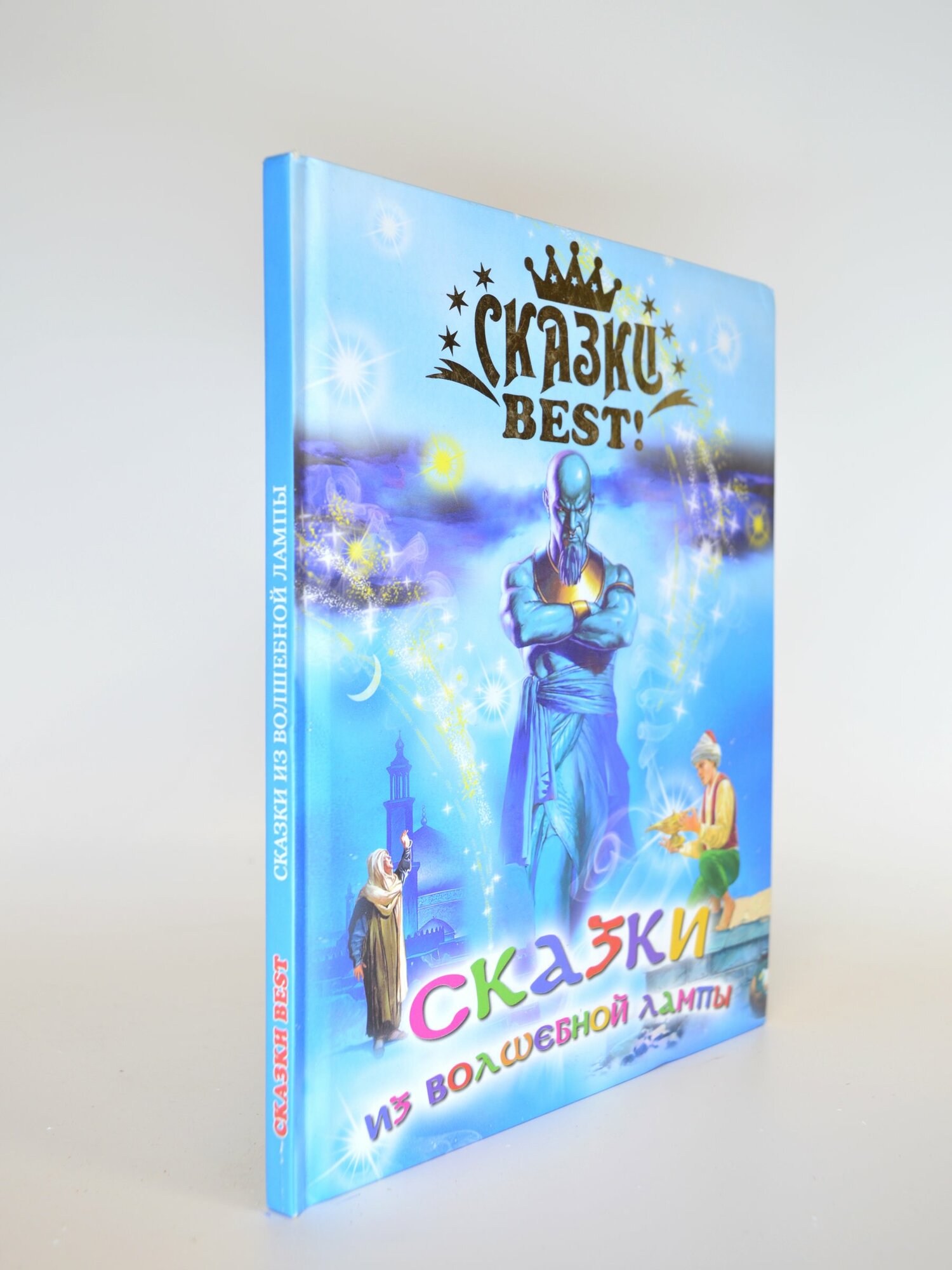 Сказки из волшебной лампы. Сборник. Букинистическая книга в отличном состоянии.
