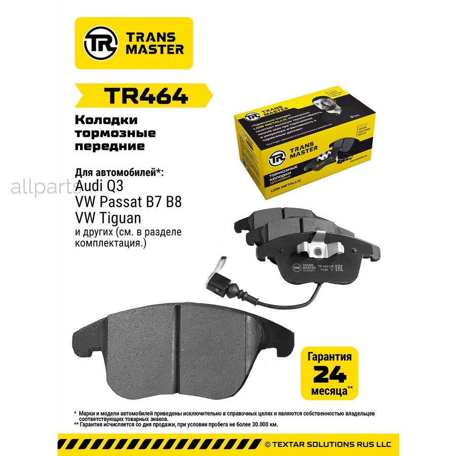TRANSMASTER TR464 Transmaster Колодки дискового тормоза передняя ось VAG Tiguan (08-) (в компл. с датч.) TR464 (5N069