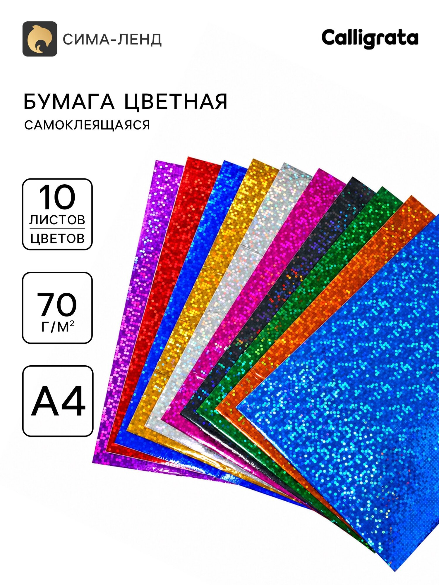 Бумага цветная самоклеящаяся с рисунком, формат А4, 10 листов, 10 цветов, плотность 70 г/м²