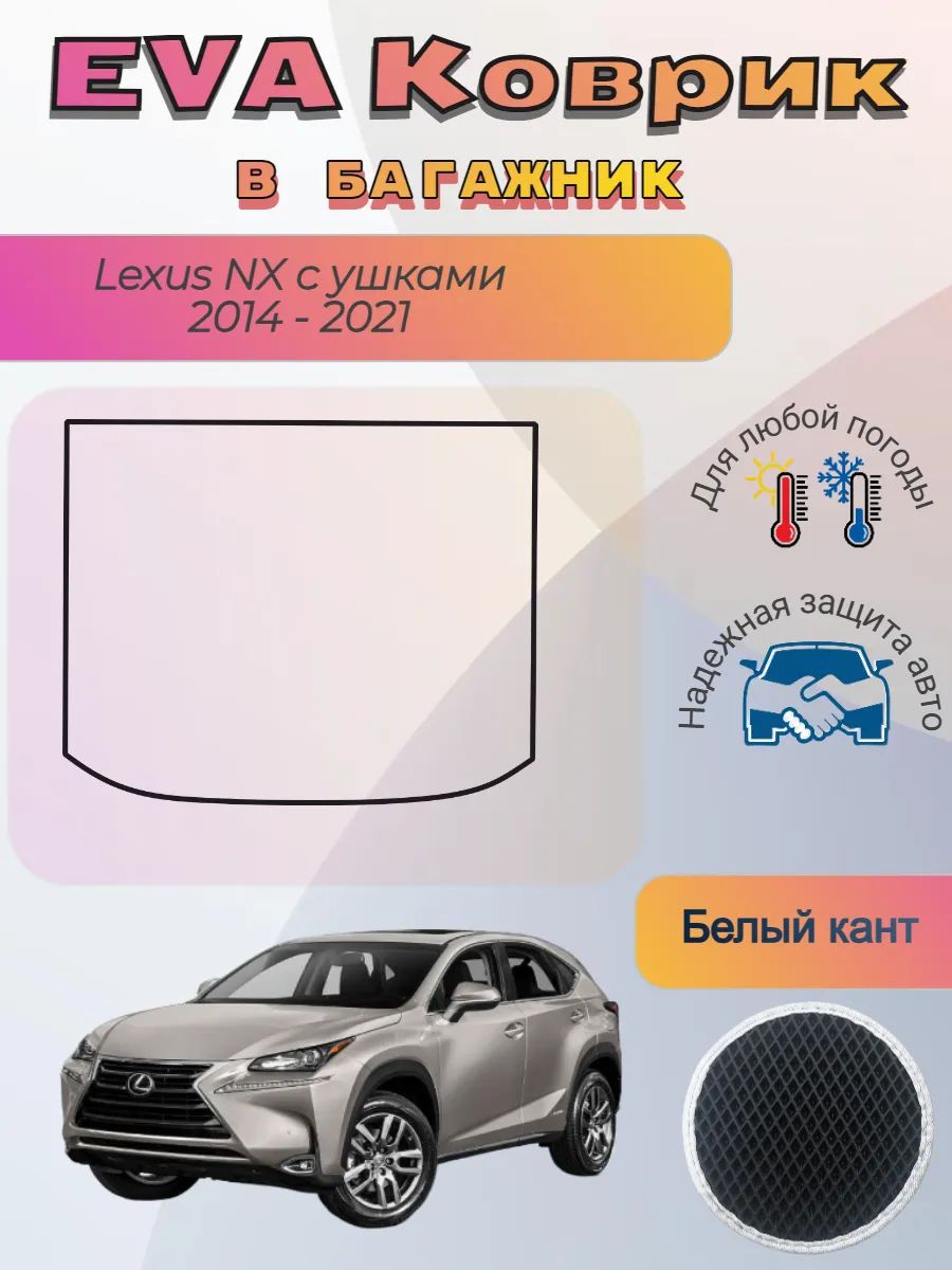 EVA коврик в багажник Lexus NX с ушками 2014 - 2021 Лексус
