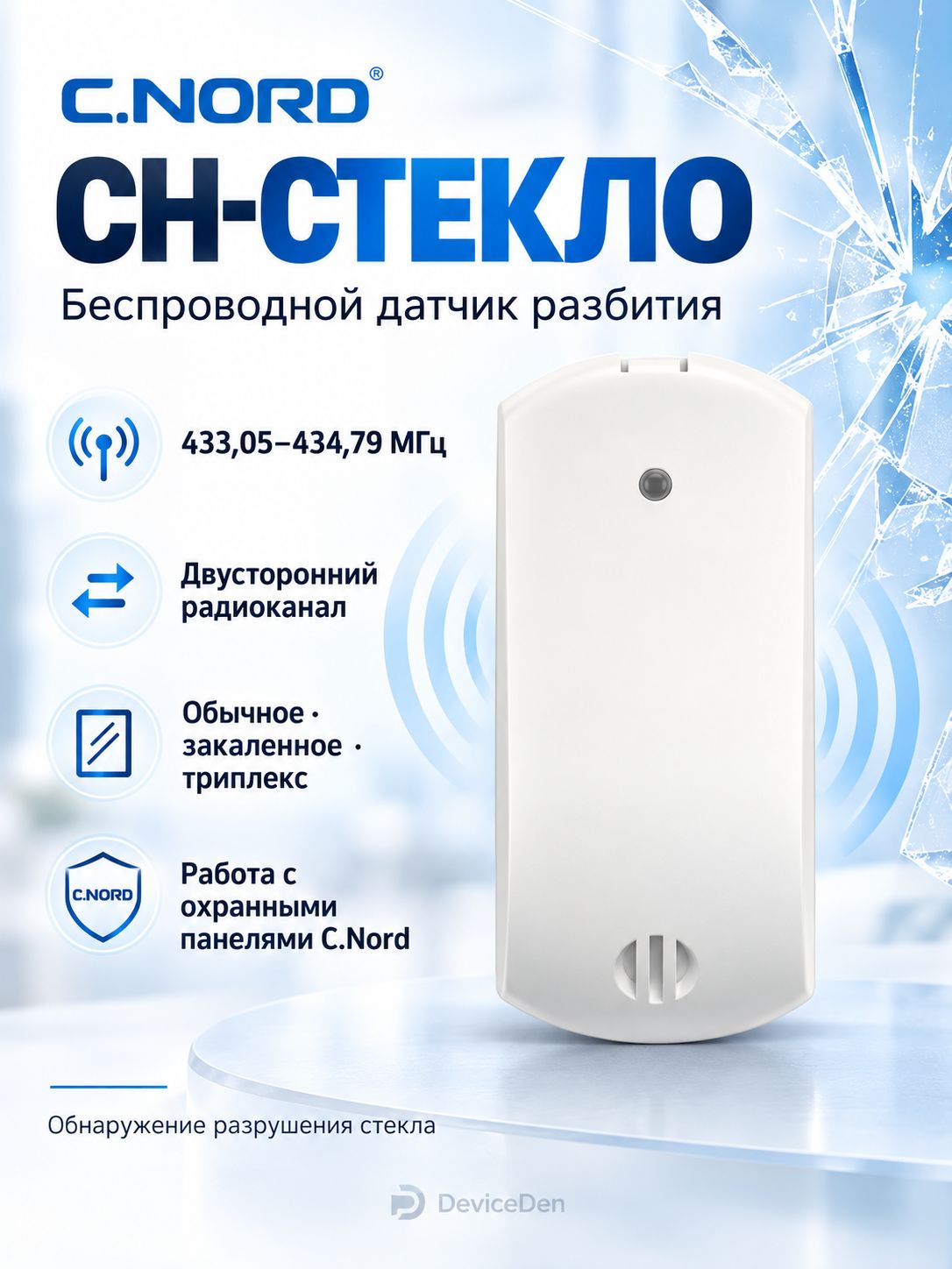 Си-Норд СН-Стекло - охранный извещатель