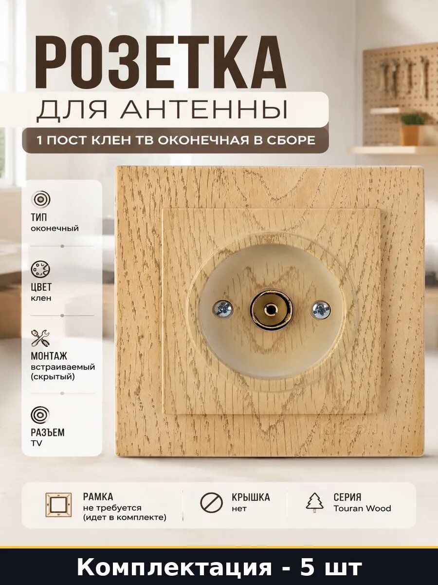 Розетка тв встраиваемая клен 1 гнездо оконечная в сборе 5 шт