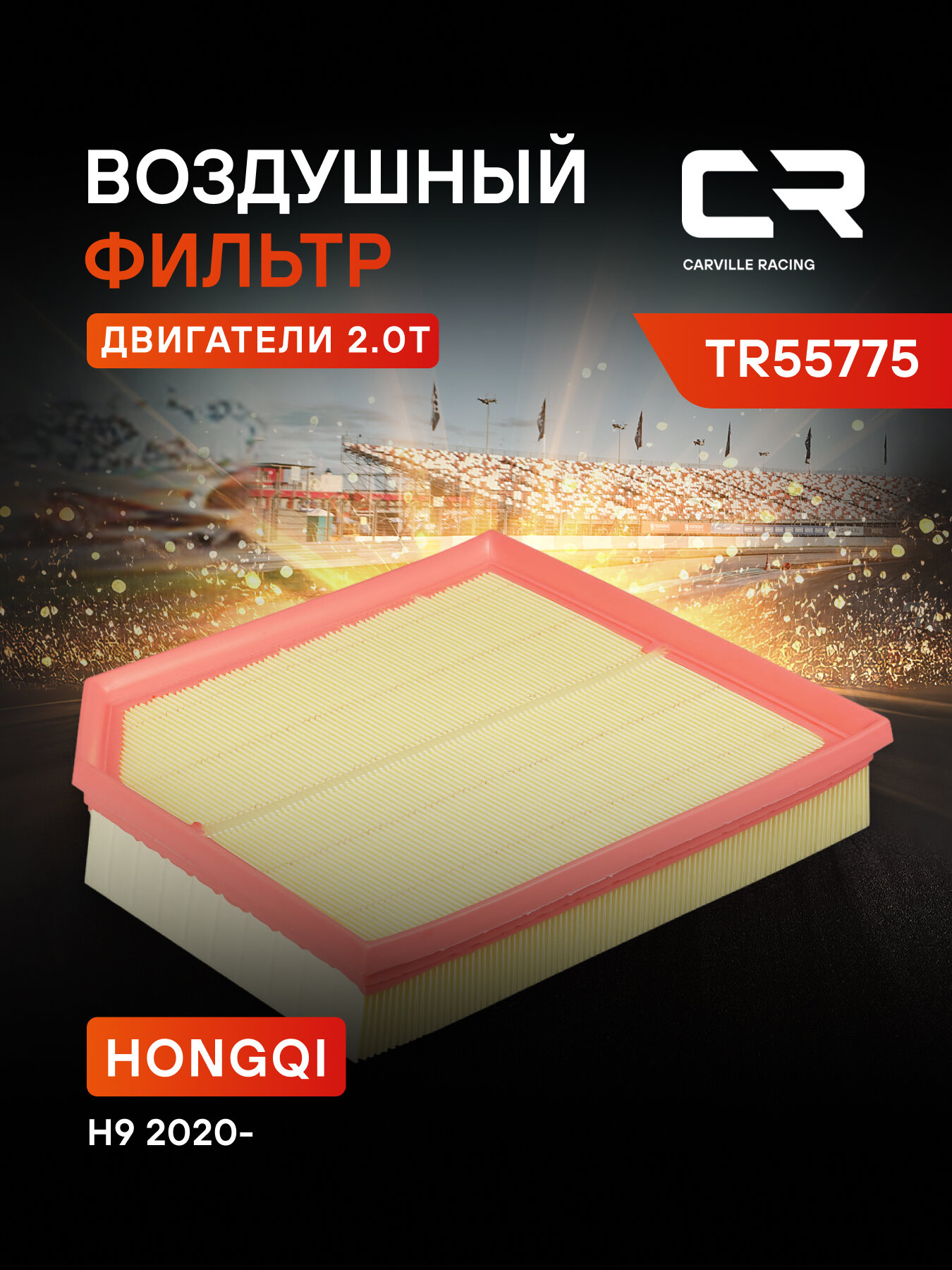 Фильтр воздушный для автомобилей Hongqi H9 / Хончи, фильтр-патрон CARVILLE RACING TR55775
