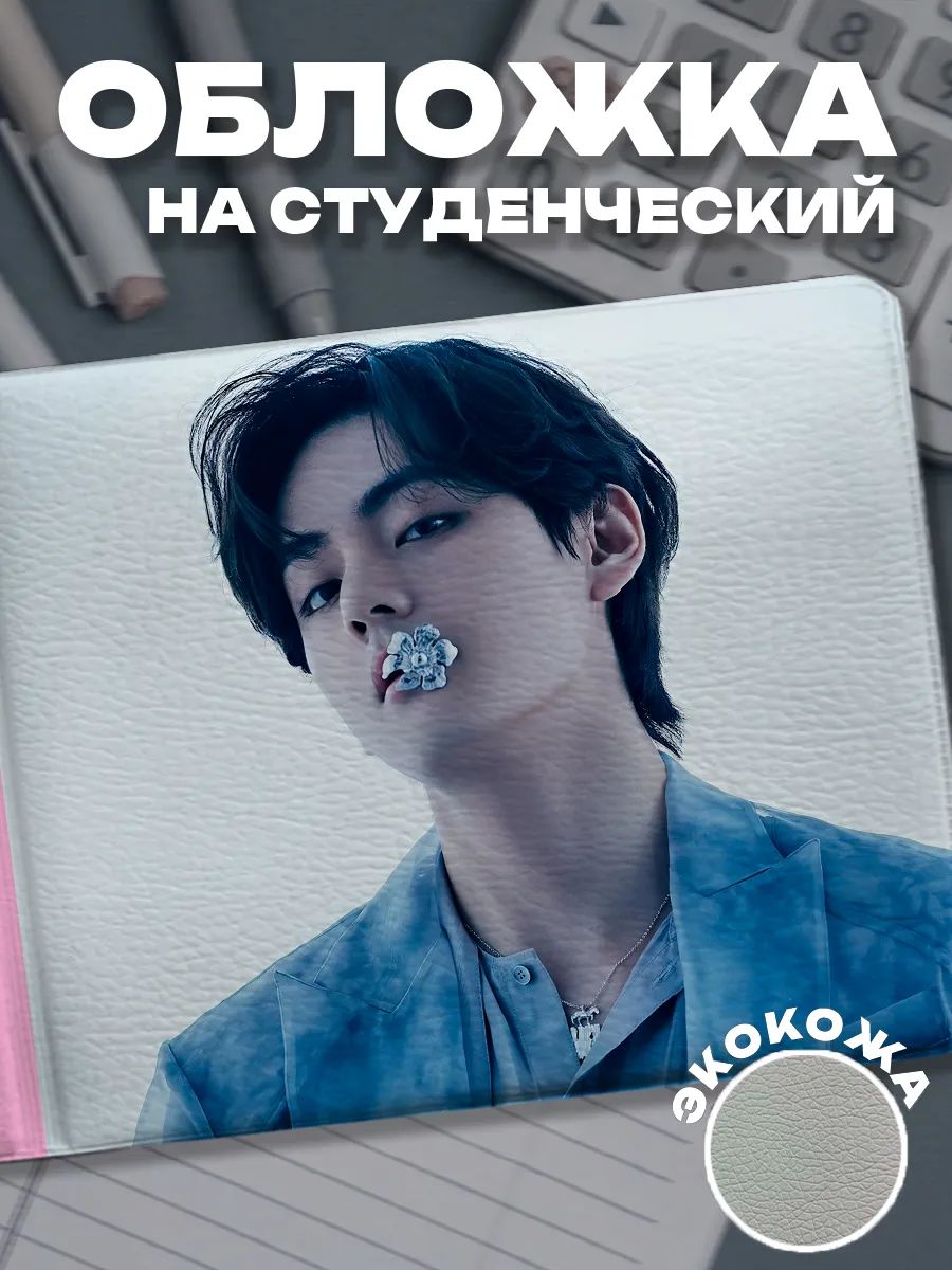 Обложка для студенческого билета