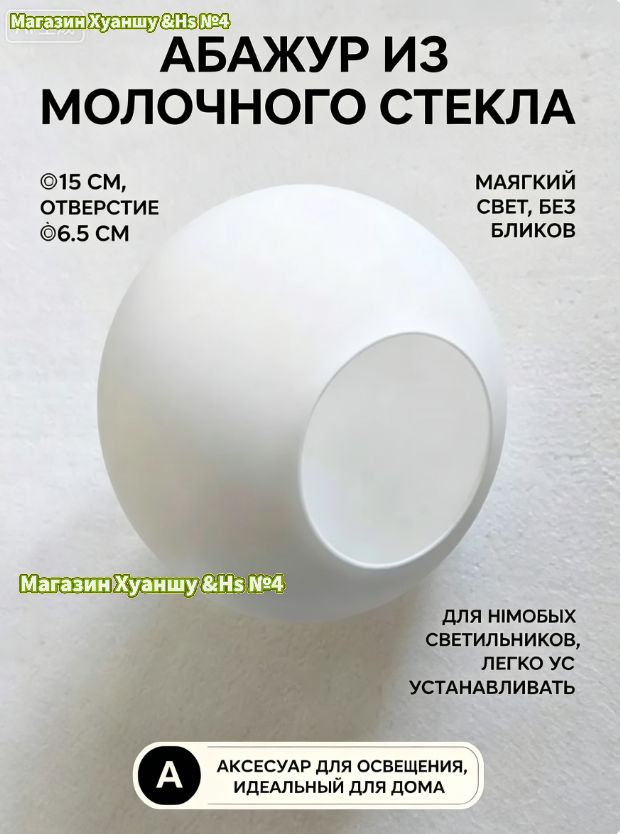 Абажур из молочного стекла, 15 см, отверстие 6.5 см