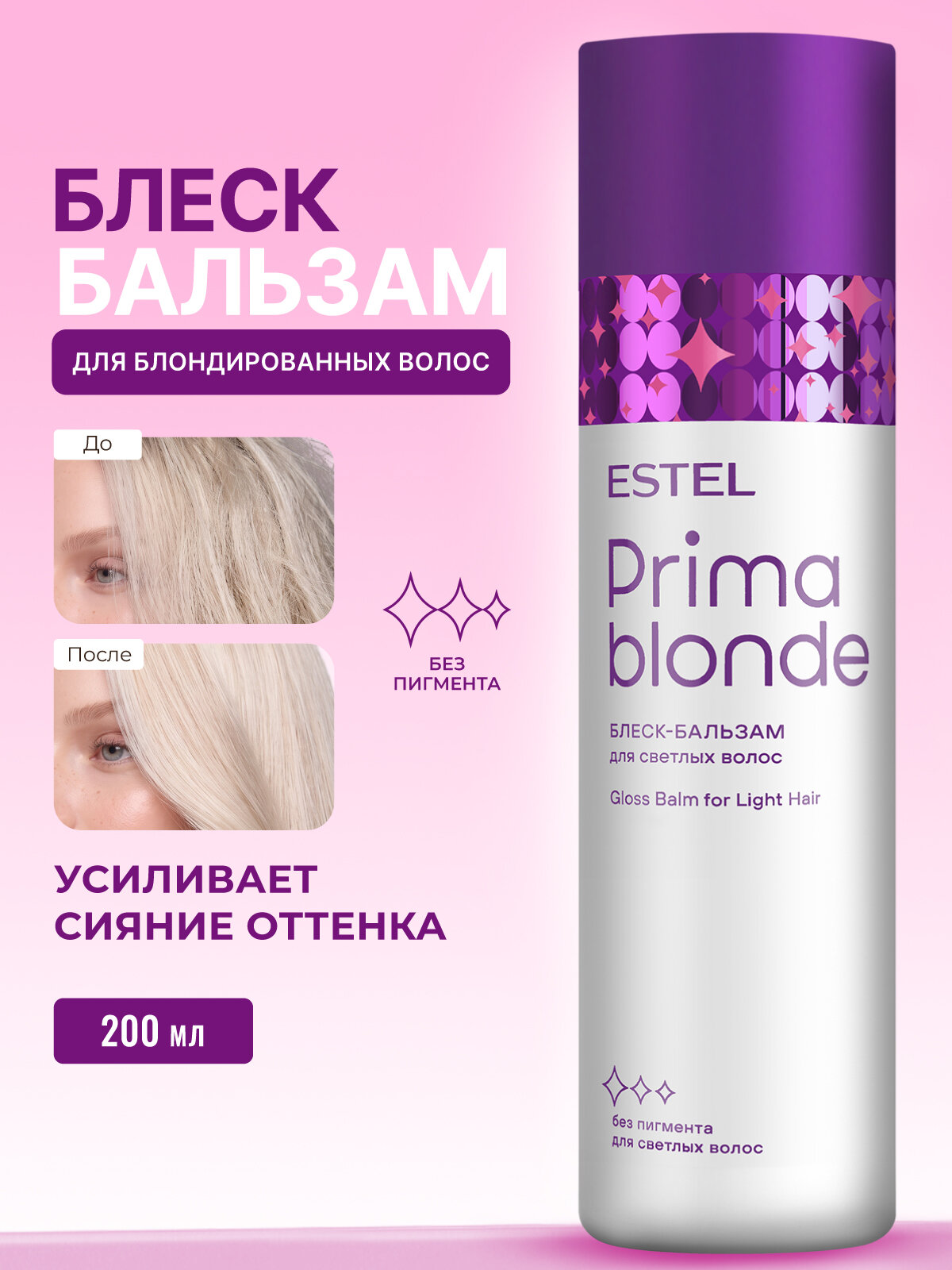 Бальзам для светлых волос и блонда ESTEL PROFESSIONAL Prima Blonde увлажняющий 200 мл