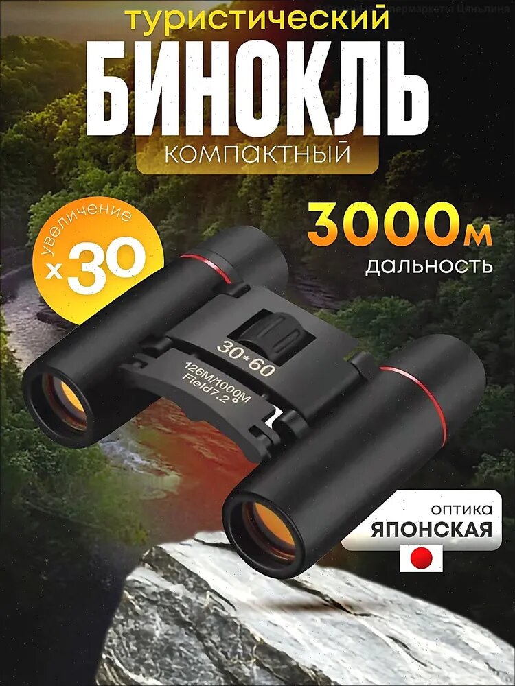 Бинокль 30Х60 профессиональный, туристический для охоты и рыбалки
