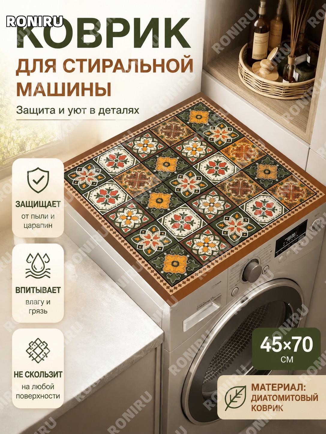 Коврик из диатомовой глины 45×70 см Ретро клетка-07, декоративный мат для стиральной машины и кухни для дома уют