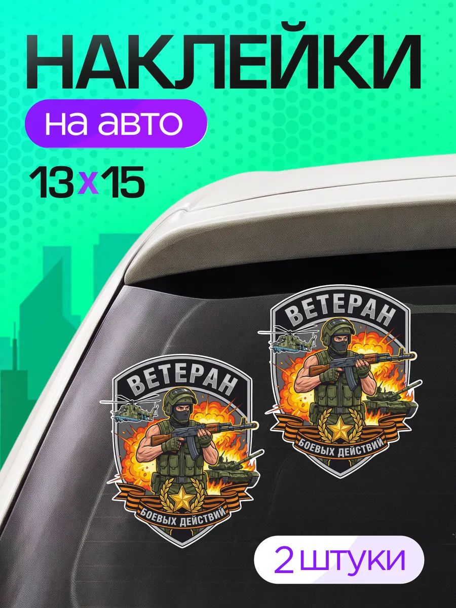 Виниловые наклейки на авто военные Ветеран боевых действий