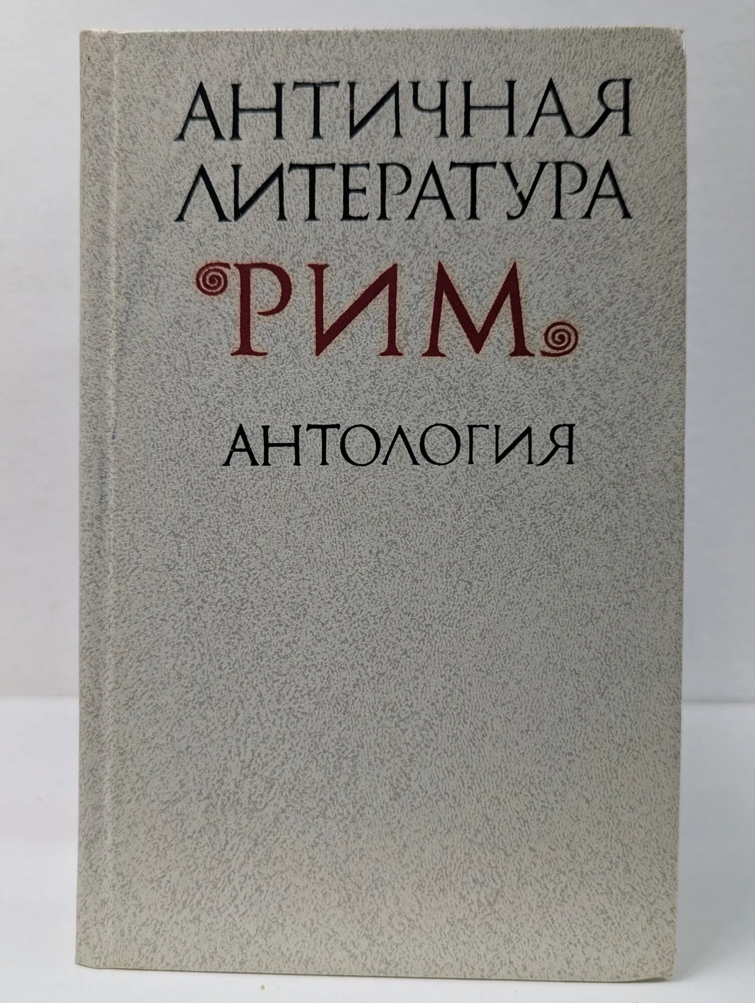 Античная литература. Рим. Антология Федоров Николай Алексеевич (сост.) 1988