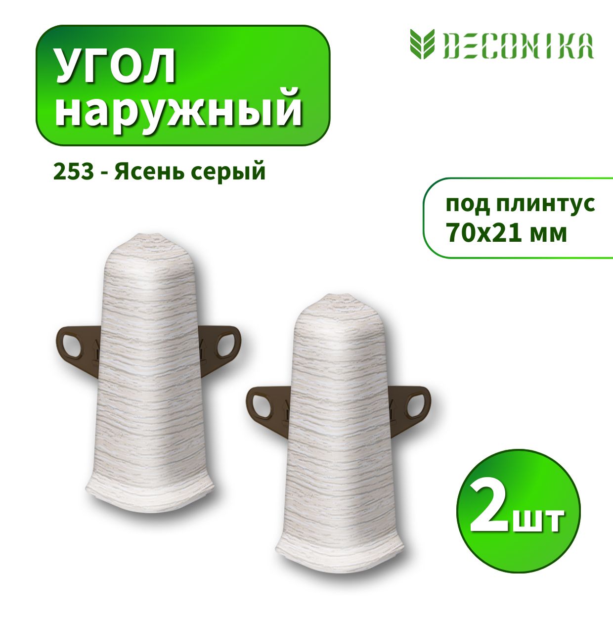 Угол наружный Deconica D70-253 Ясень серый 2шт