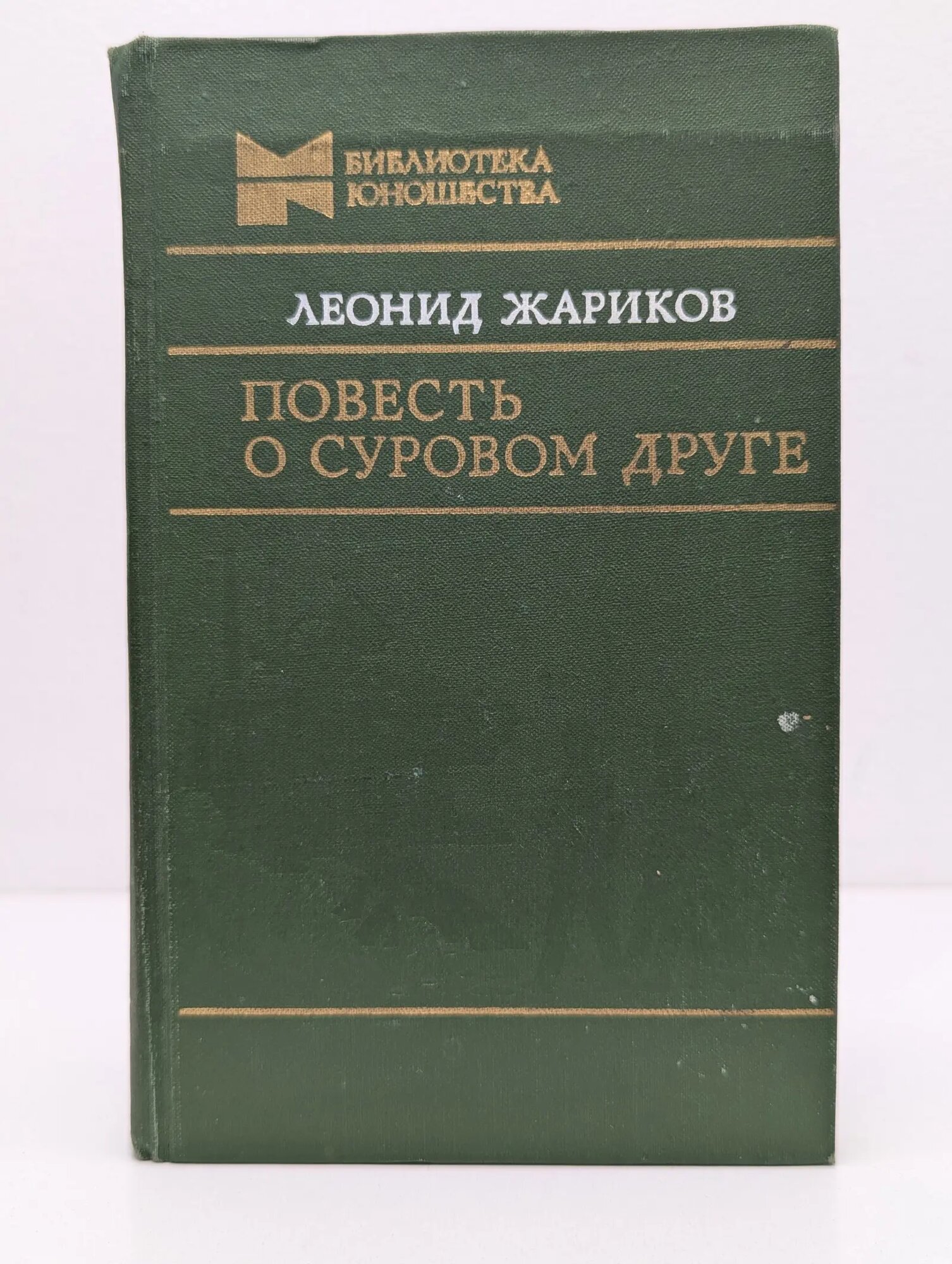 Библиотека юношества. Повесть о суровом друге Жариков Леонид Михайлович 1979