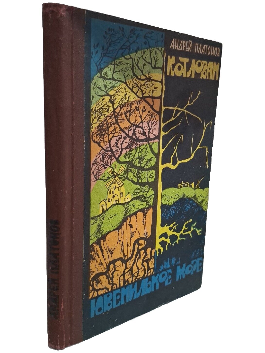 Котлован; Ювенильное море. Платонов Андрей Платонович. 1989. Твердый переплет. 197 стр