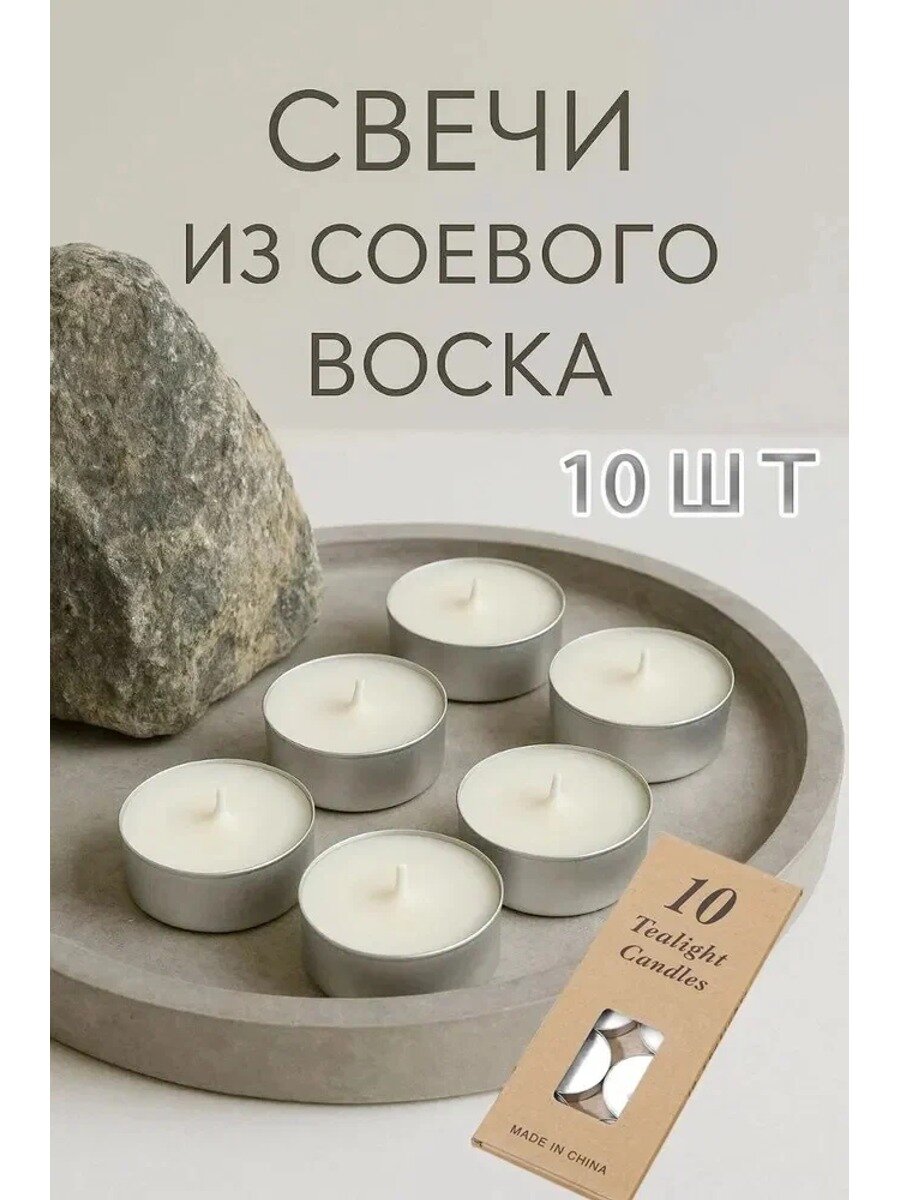 Чайные свечи без отдушки из соевого воска, белые, 1 см х 3.5 см, 10 шт