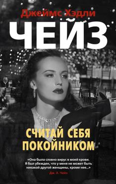 Чейз Д. Х. Считай себя покойником