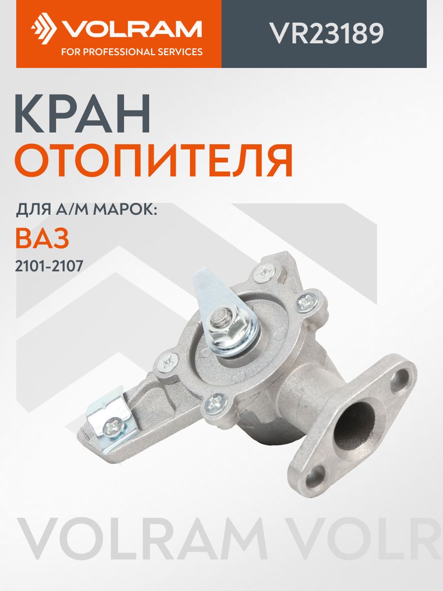 Кран отопителя VOLRAM для ВАЗ 2101-2107, 2121-2131; VIS 2345 ; ГАЗ Волга ; Керамический