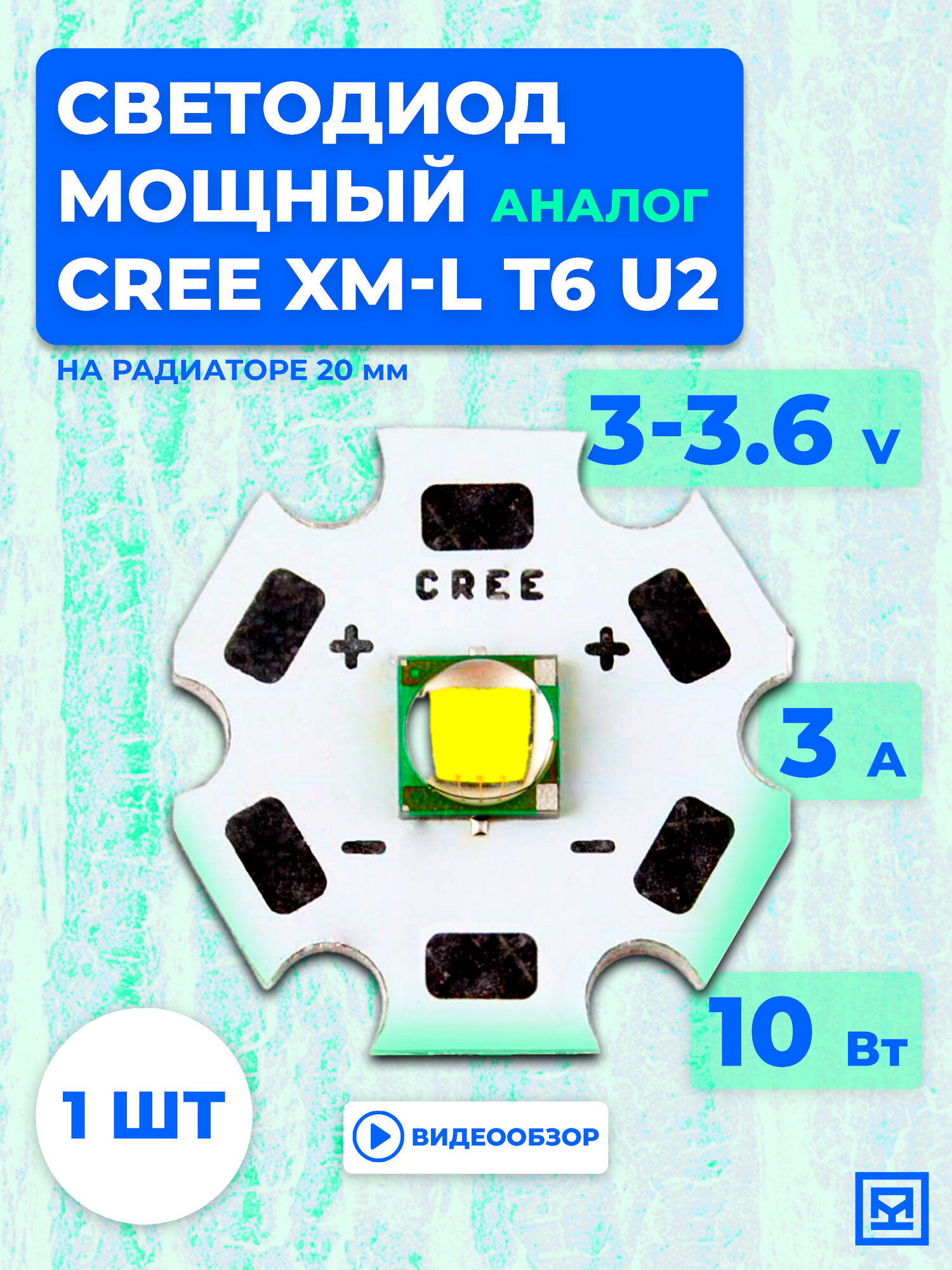 Светодиод мощный CREE XM-L T6 U2 аналог 10W, 3-3.6V 3A, на радиаторе 20мм