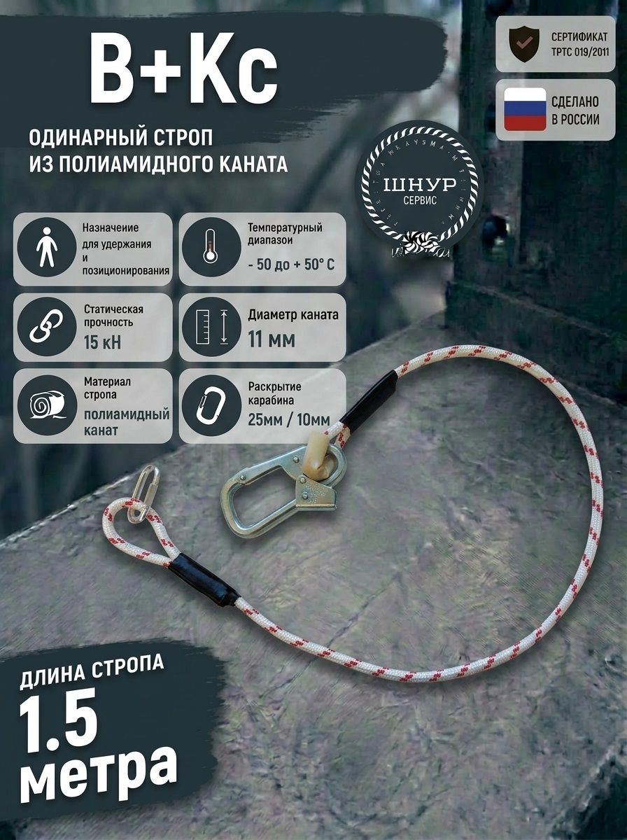 Страховочный строп В+Кс из из полиамидного каната