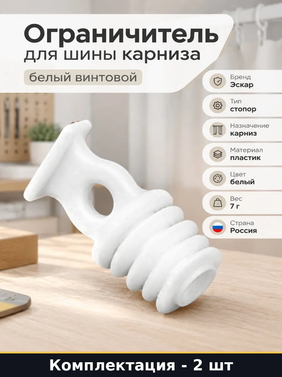 Набор 2 шт Заглушка стопор для шины винтовое крепление белое