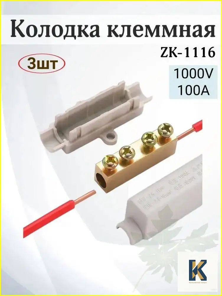 Клеммник винтовой ZK-1116 (3 шт.) 2.5-16 мм, 1000В, 100А, для распредкоробок и щитов
