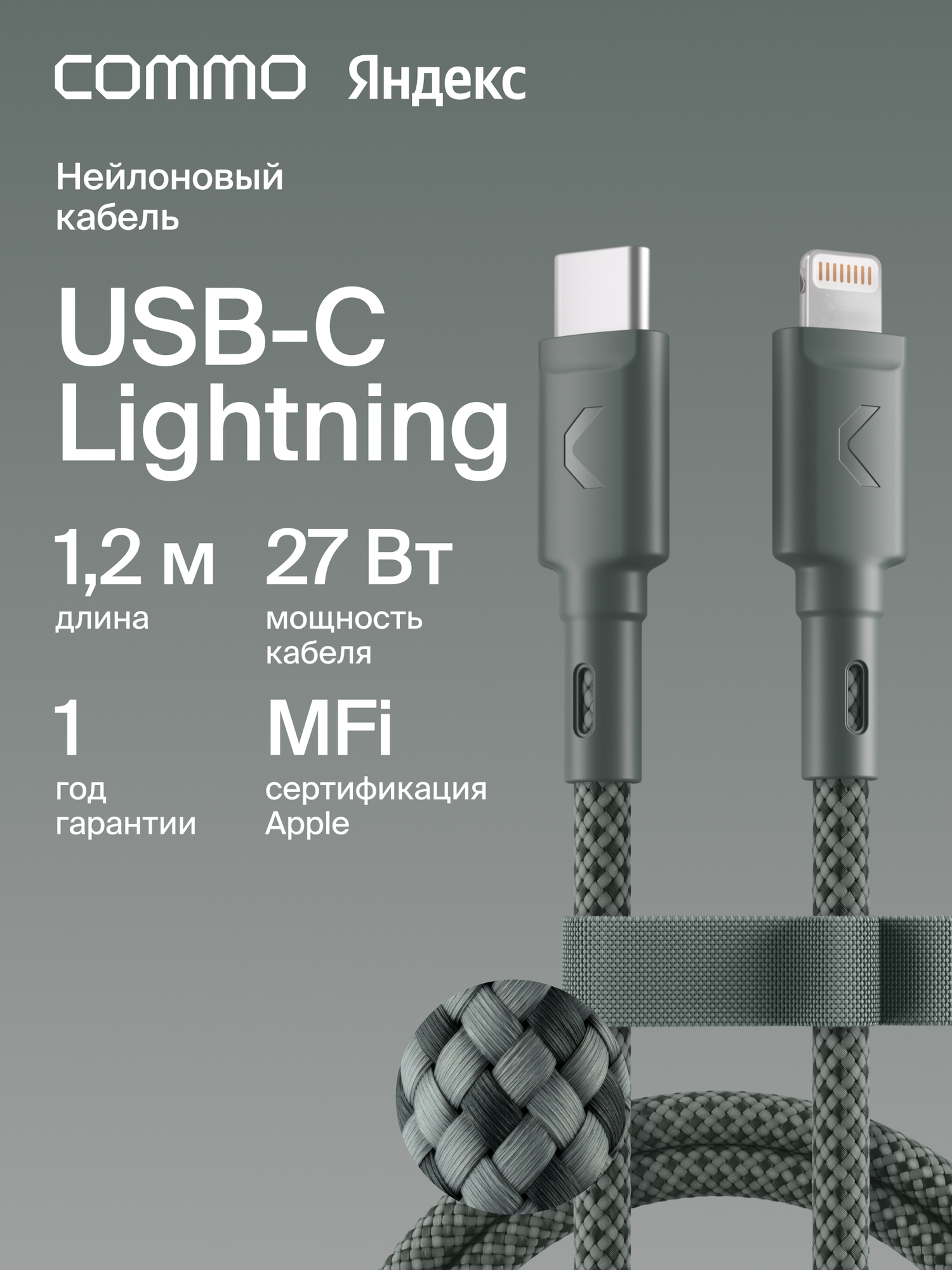 Кабель COMMO Range USB Type-С - Lightning MFI, 1.2м, Серо-зелёный