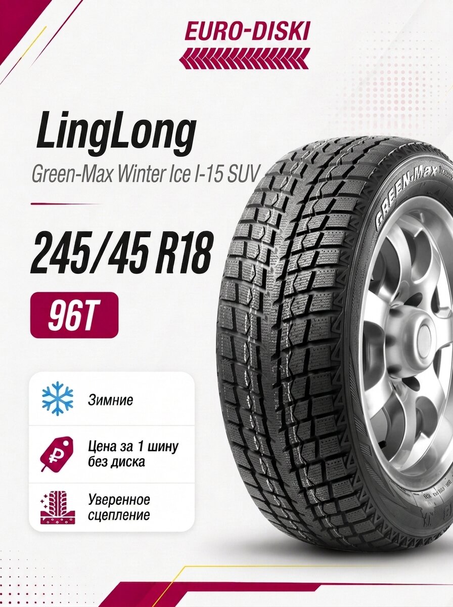 Зимние шины 18/245/45 Linglong Green-Max Winter Ice I-15 SUV 96T