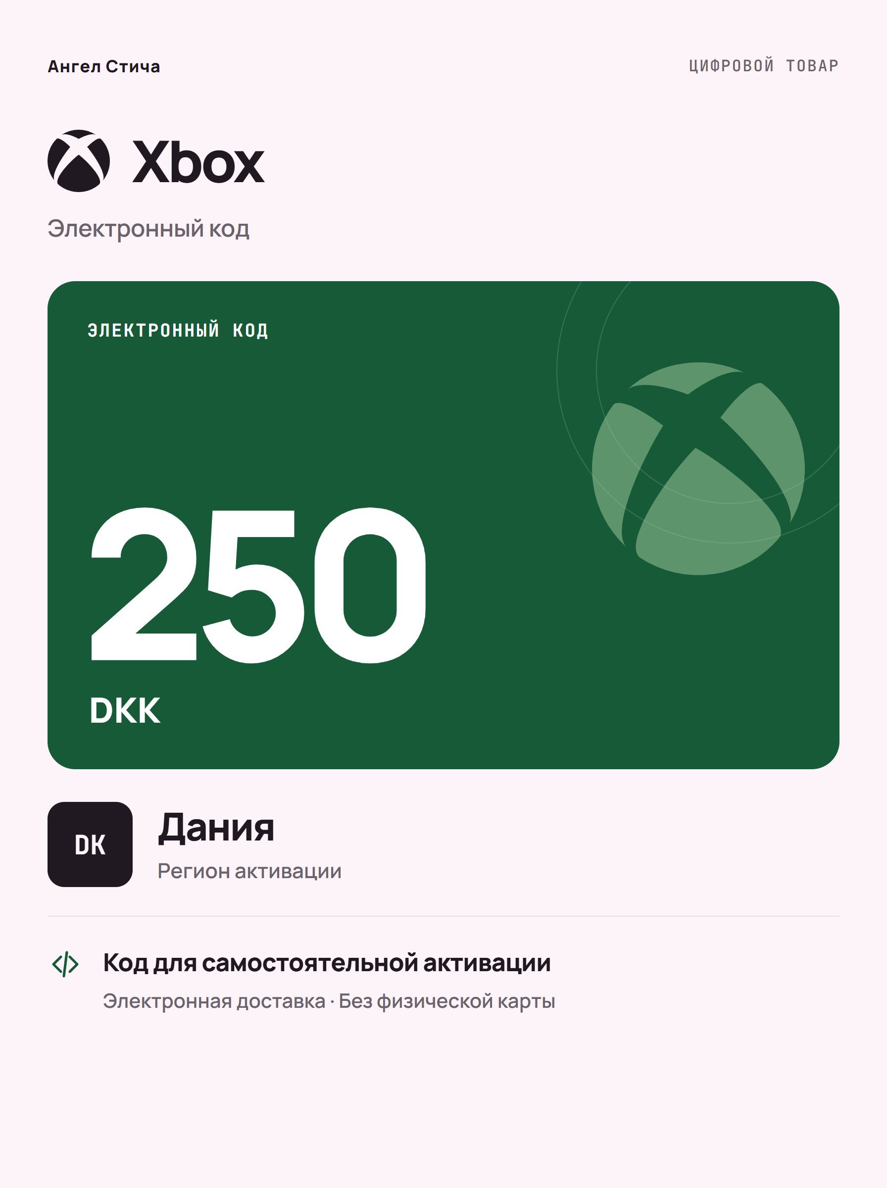 Подарочная карта Xbox DKK 250, Дания — цифровой код пополнения баланса