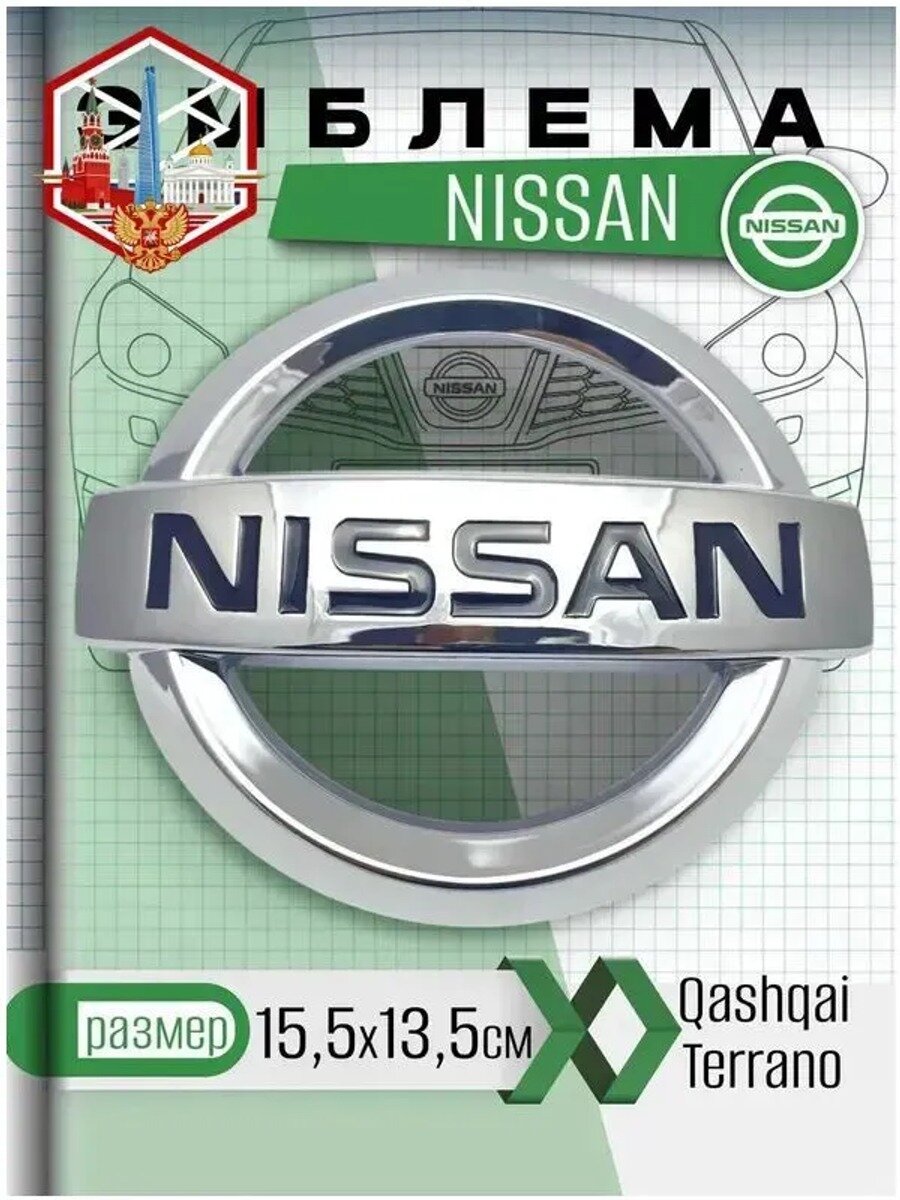 Эмблема Nissan, 62890 JE20A, 155х135 мм, Цвет светло-серый, Количество, штук 1