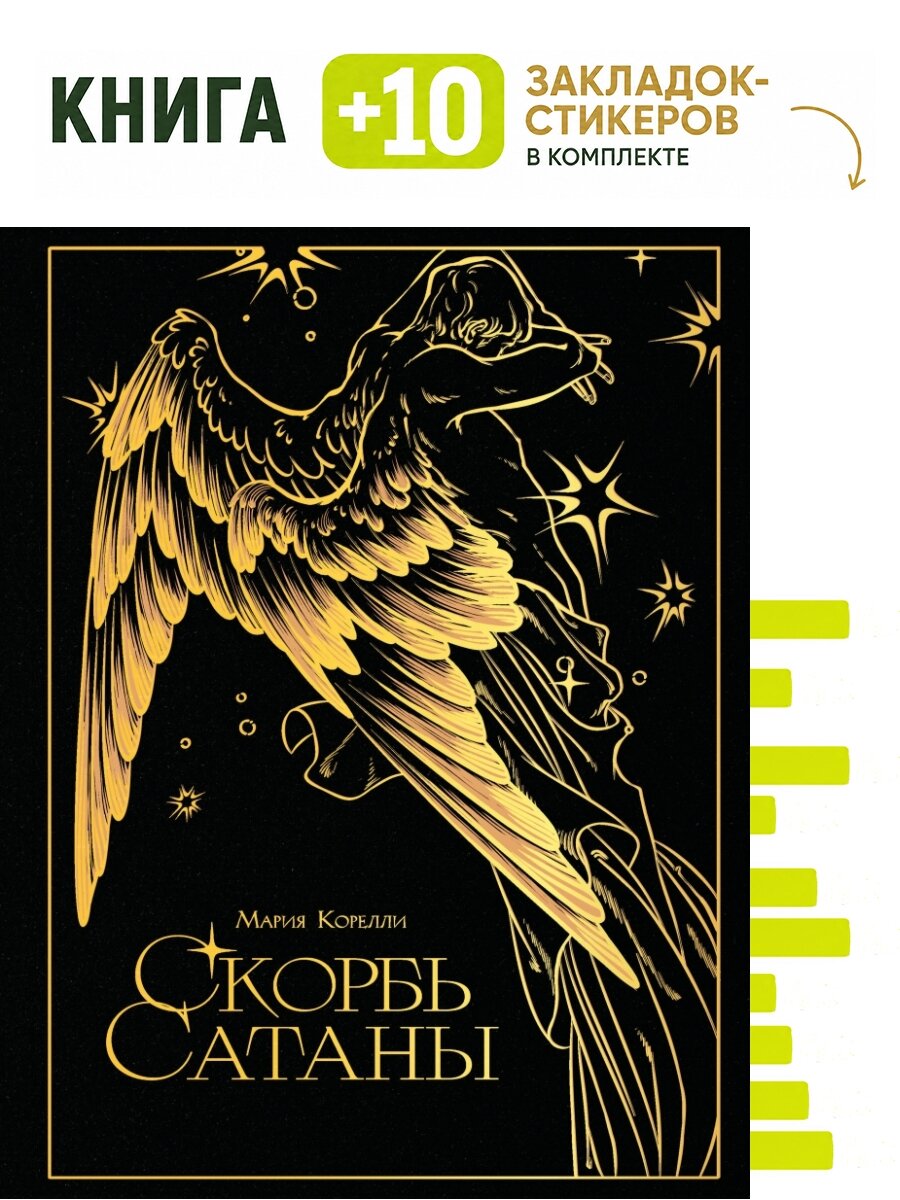 Скорбь сатаны (подарочное издание с иллюстрациями AriwArt. Ангел). Комплект: книга + 10 закладок-стикеров