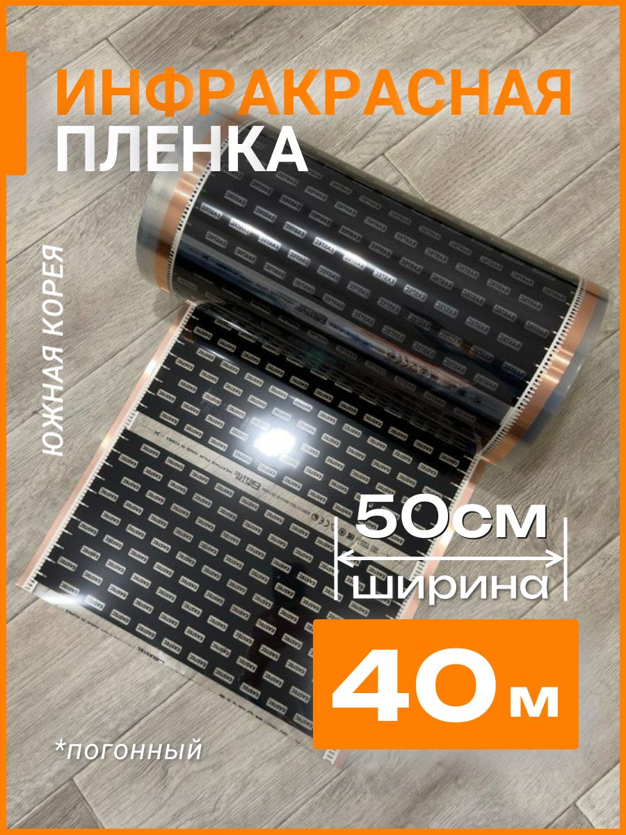 Теплый пол инфракрасный 40 м