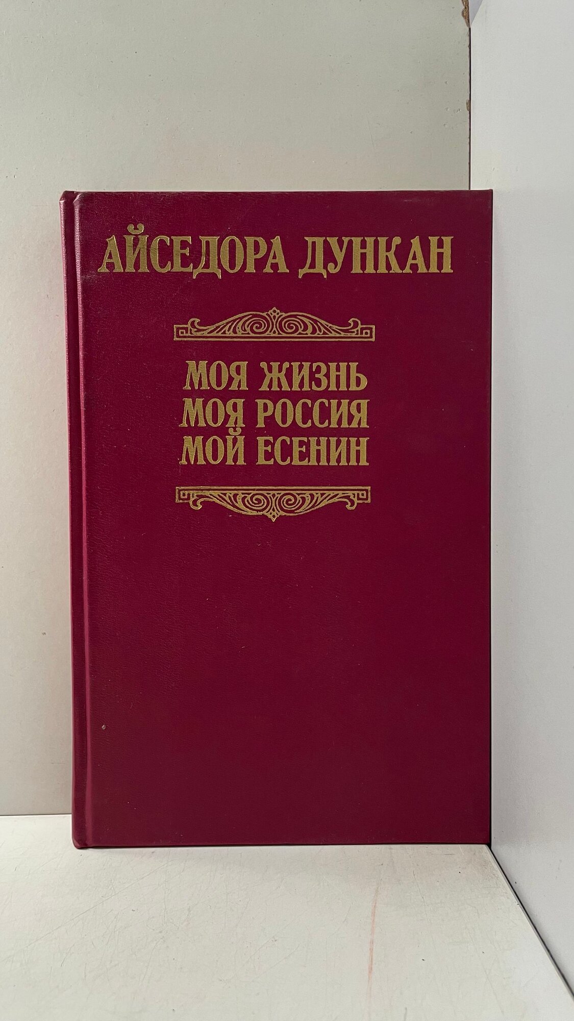 Моя жизнь. Моя Россия. Мой Есенин Дункан Айседора