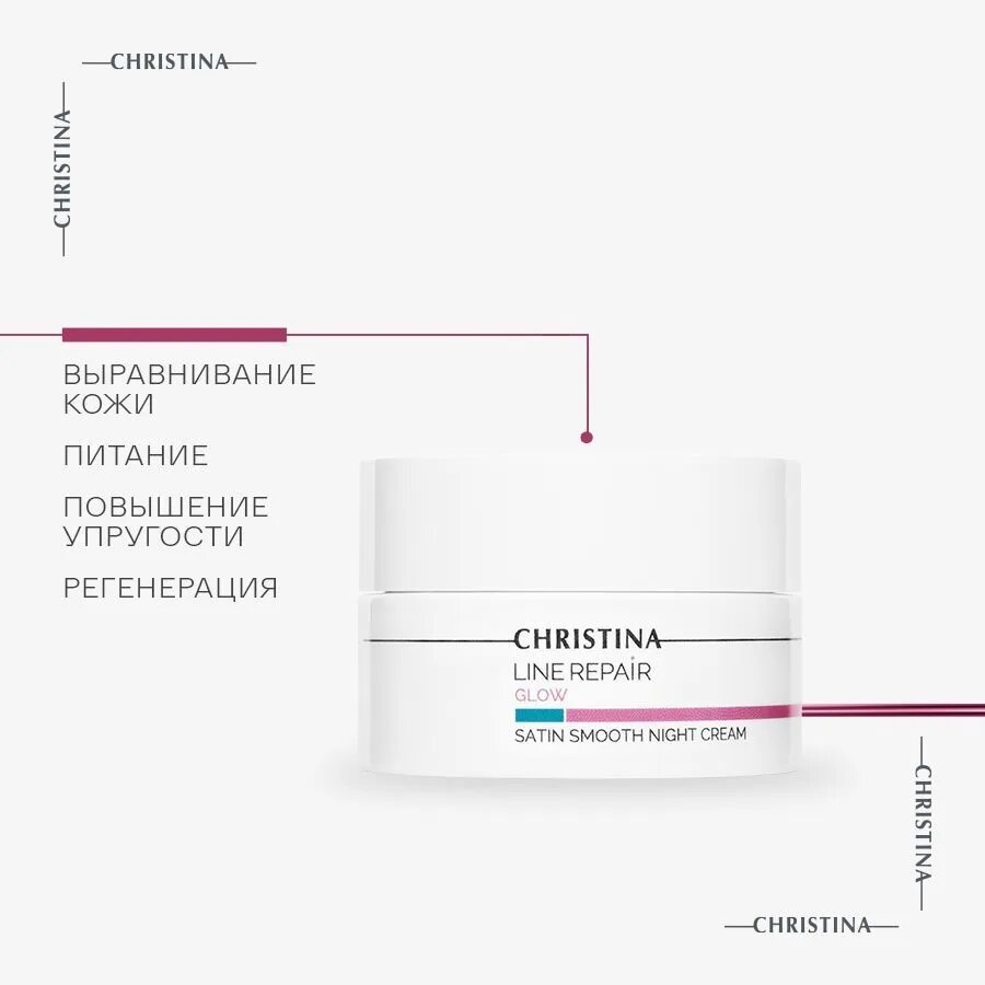 Christina Line Repair Glow Satin Smooth Night Cream Разглаживающий ночной крем для лица Сатин 50 мл.