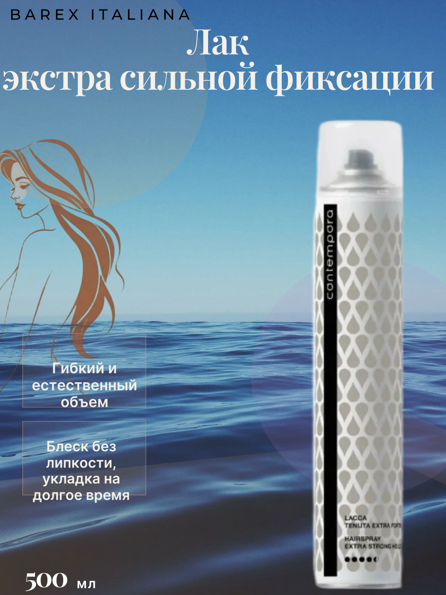 Barex, Лак для укладки волос экстра сильной фиксации Contempora, 500 мл