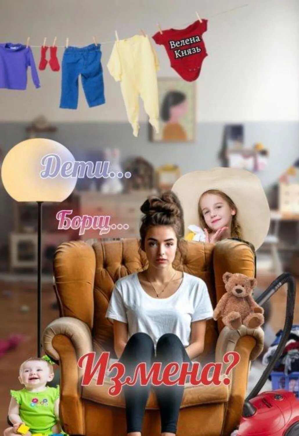 Дети, борщ, измена? [Цифровая книга]