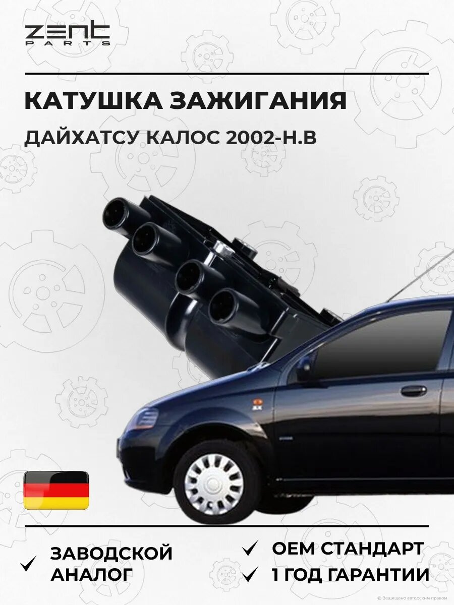 Катушка зажигания Zentparts Z51284 Дэу Калос Daewoo Kalos KLAS 2002-н. в.