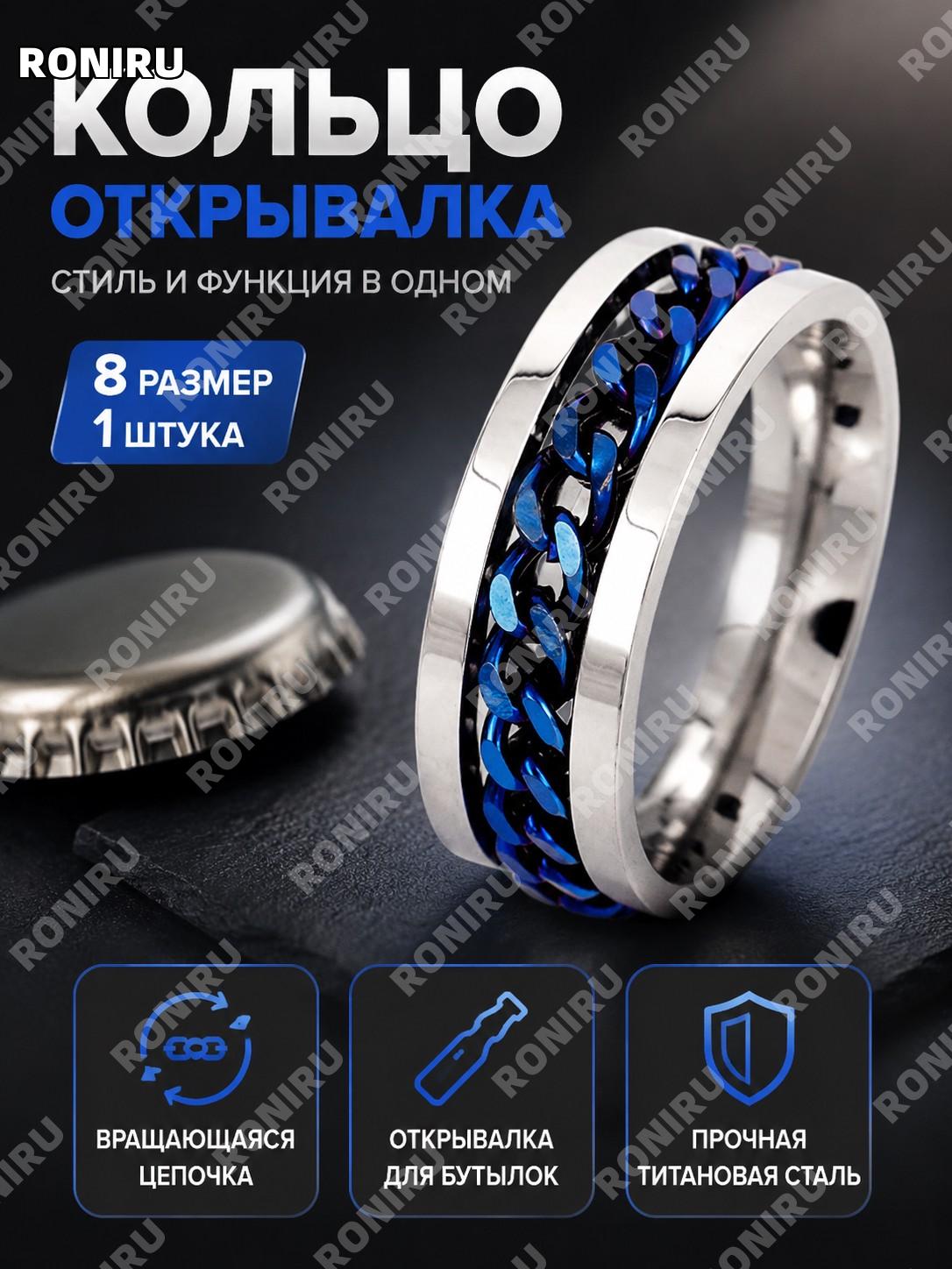 Кольцо-открывалка для бутылок белая база синяя цепь №8 1 шт, кольцевой открыватель из титановой стали для подарка