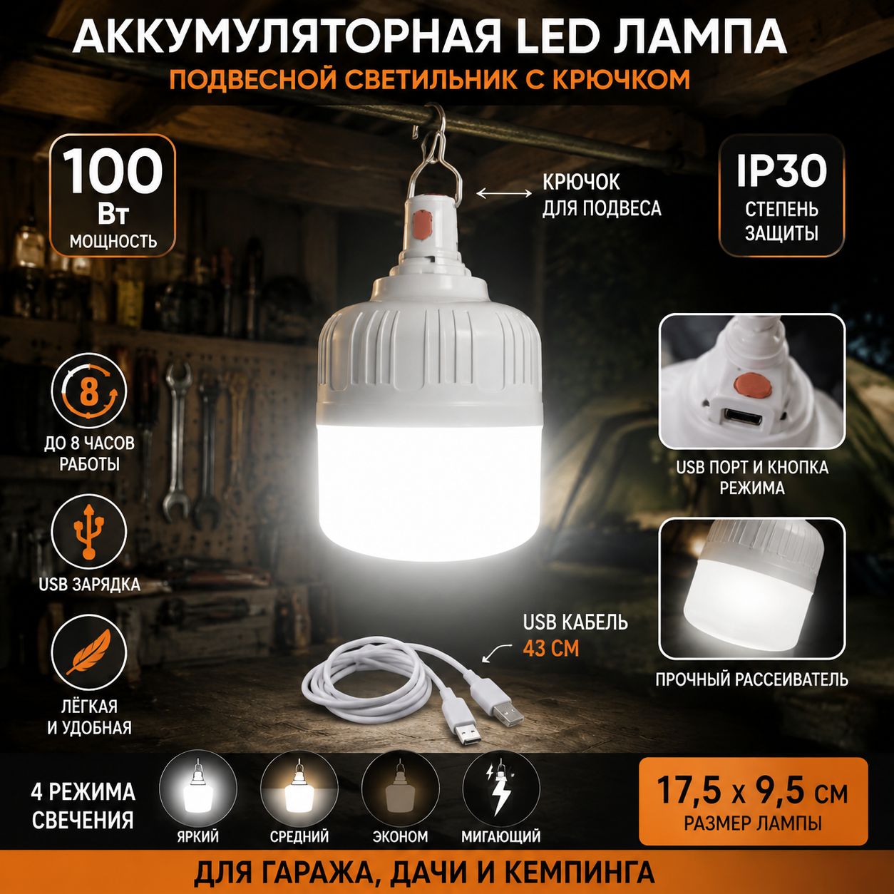 Аккумуляторная LED лампа 100 Вт, подвесной светильник с крючком: 4 режима, USB зарядка для кемпинга и гаража