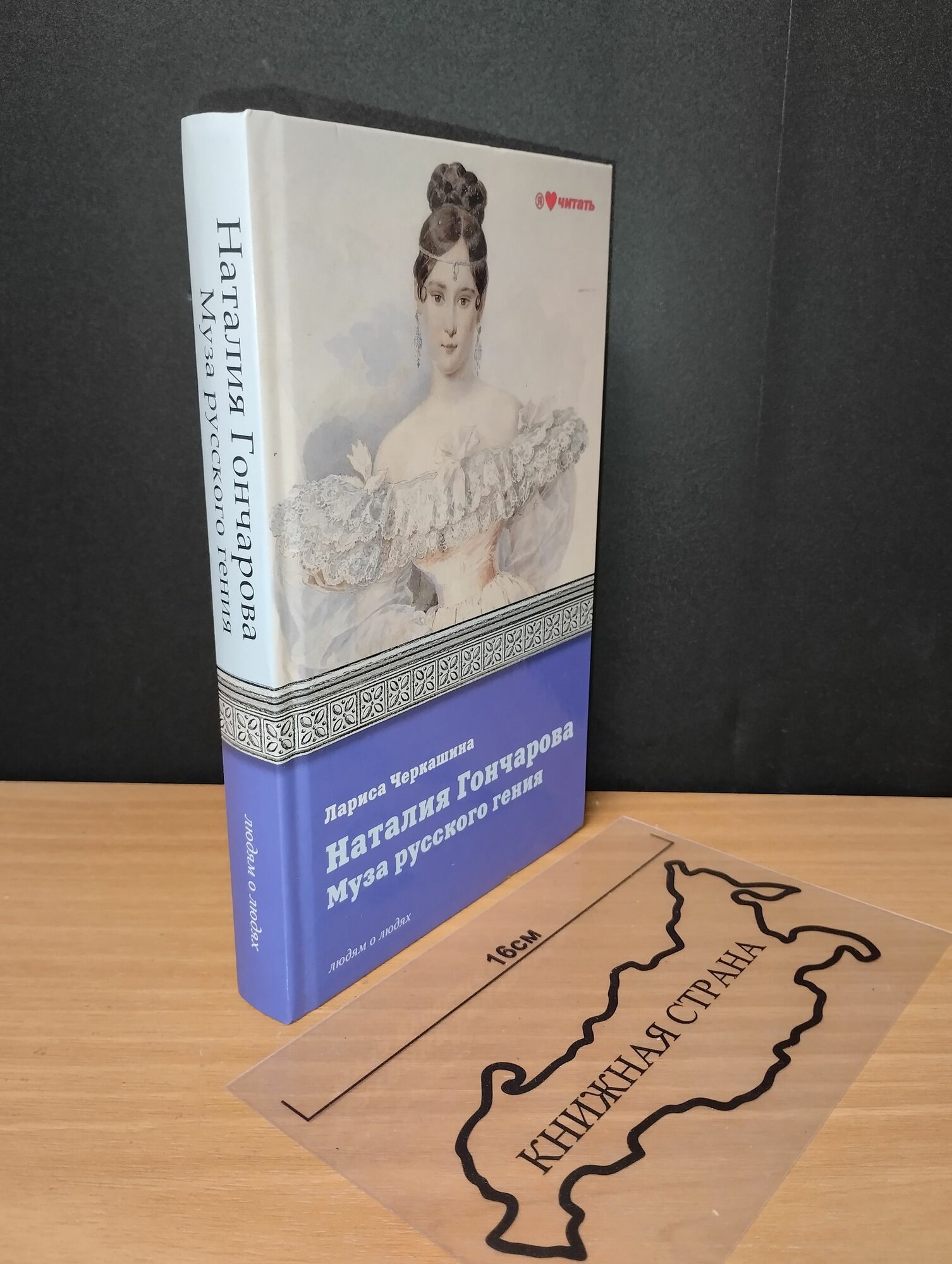 Наталия Гончарова. Муза русского гения. Черкашина Лариса Андреевна. 2013