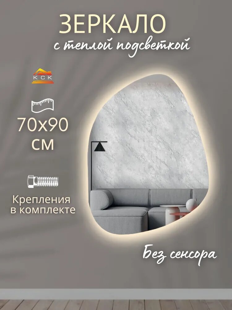 КСК Зеркало настенное 70х90 см фигурное без рамы, с подсветкой