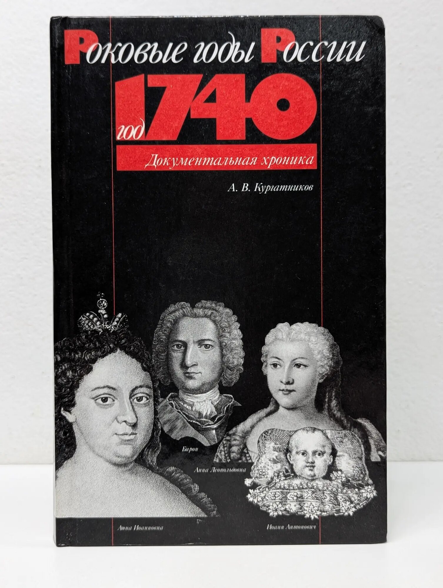Роковые годы России. Документальная хроника. Год 1740 Кургатников Александр Владимирович 1998