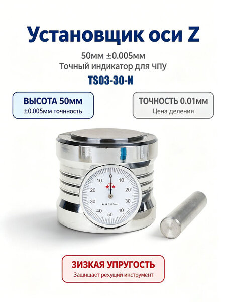 TS03-30-N Оптический Z-установщик для ЧПУ Высота настройки 50мм, точность 0.005 мм, фотодатчик для настройки
