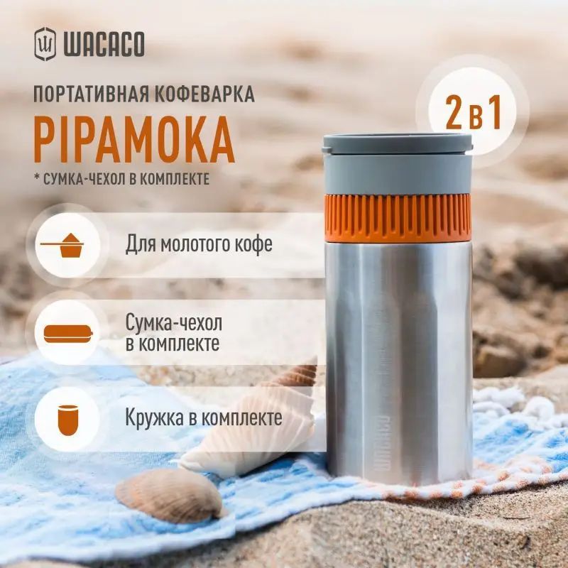 Wacaco Комплект для заваривания кофе 236 мл 1 шт нержавеющая сталь