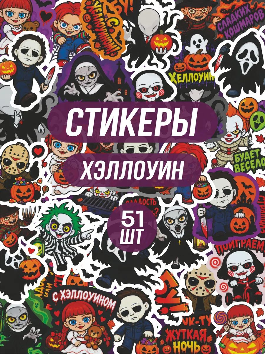 Стикерпак наклейки на телефон Хэллоуин halloween крик