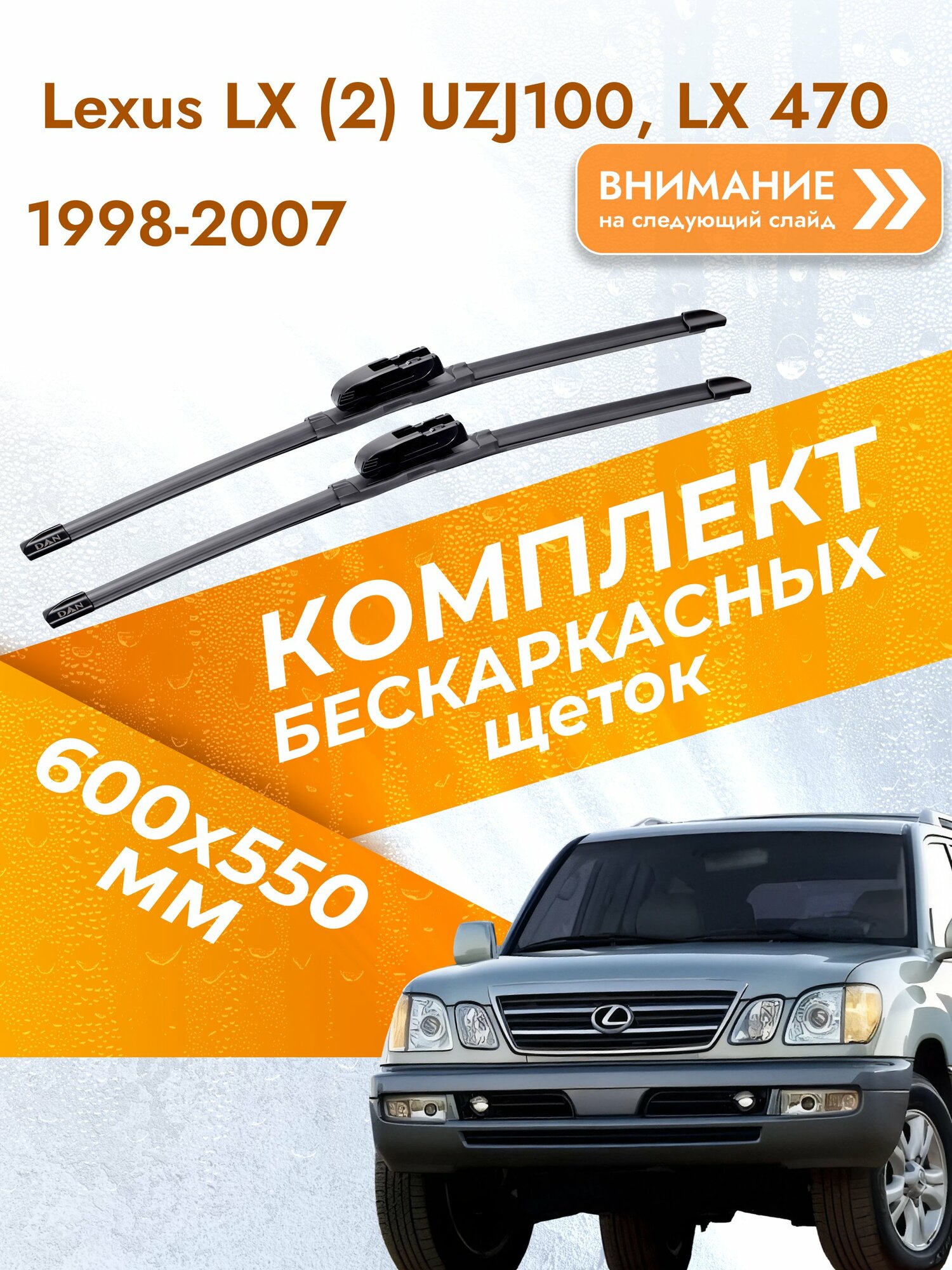 Дворники бескаркасные для Lexus LX (2) UZJ100, LX 470 / 1998-2007 / Комплект щеток стеклоочистителя 600 550 мм Лексус ЛХ DAN