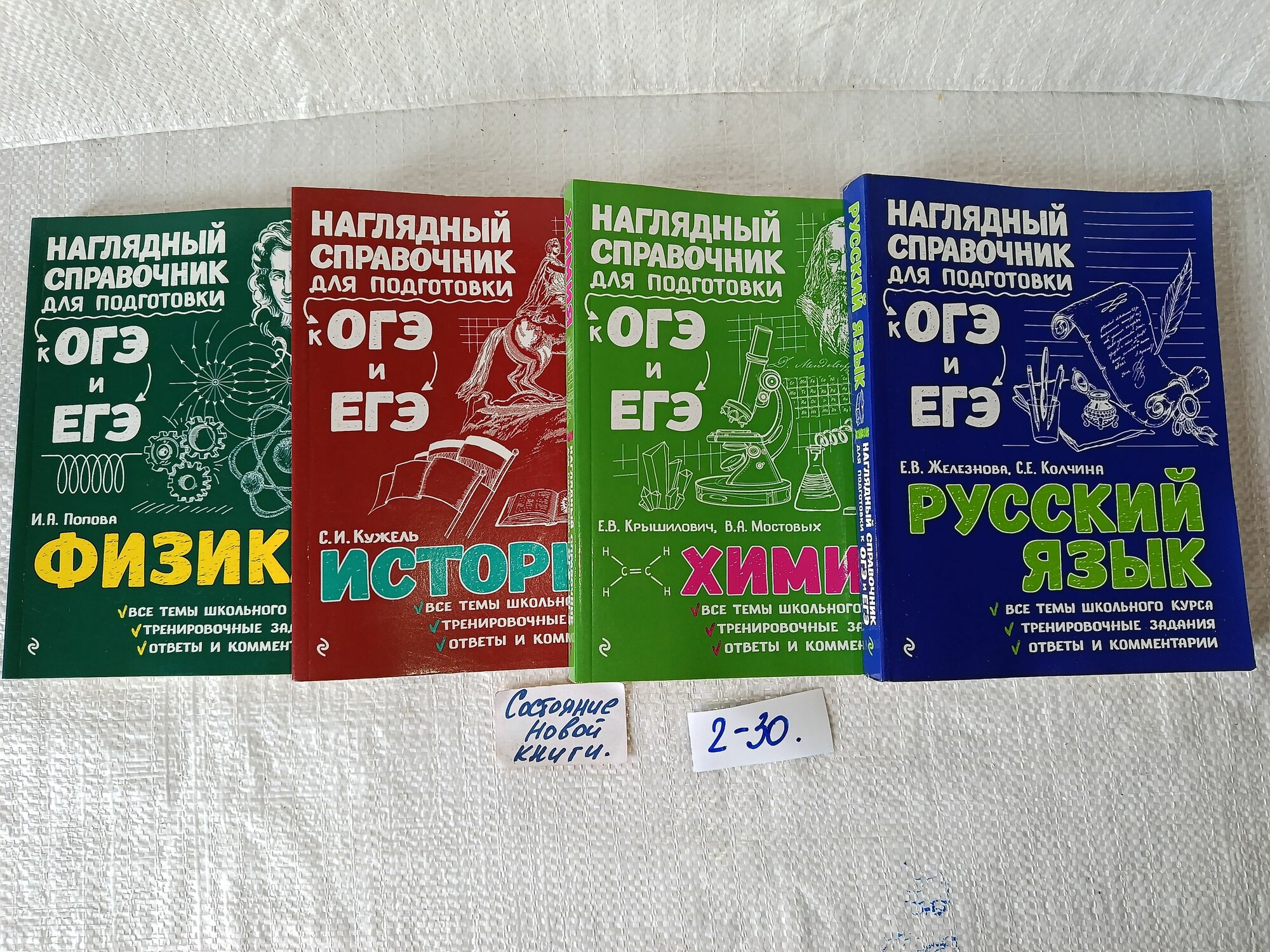 Наглядный справочник для подготовки к ОГЭ и ЕГЭ, физика, история, химия, русский язык. (комплект из 4-х книг)