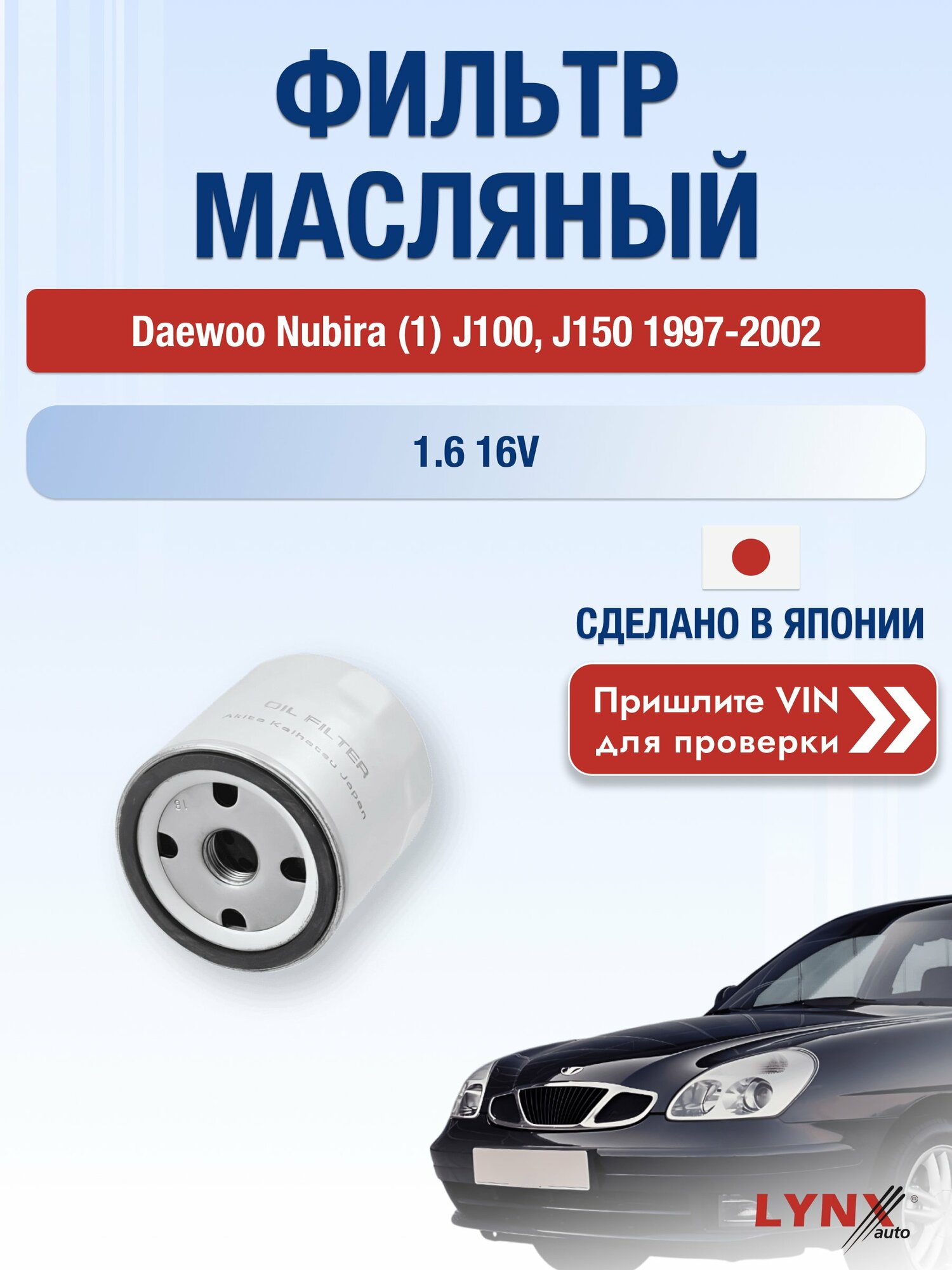 Масляный фильтр для Daewoo Nubira (1) J100, J150 1997-2002 г. Двигатель 1.6 16V (A16DMS) Дэу Нубира Универсал LС-1502 LYNXauto
