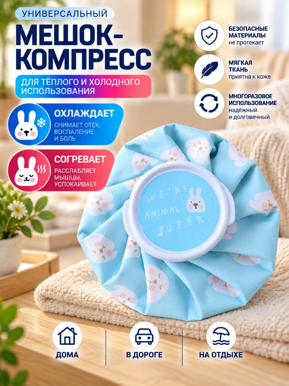Мешок-компресс для льда, грелка многоразовая для теплого и холодного использования