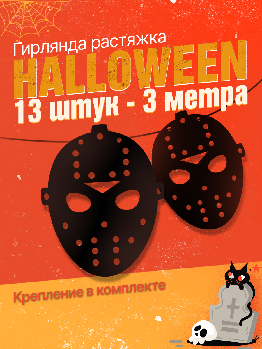 Гирлянда ZEKEKS "Пятница 13", картонная, Хэллоуин, растяжка 3 м, 13 штук