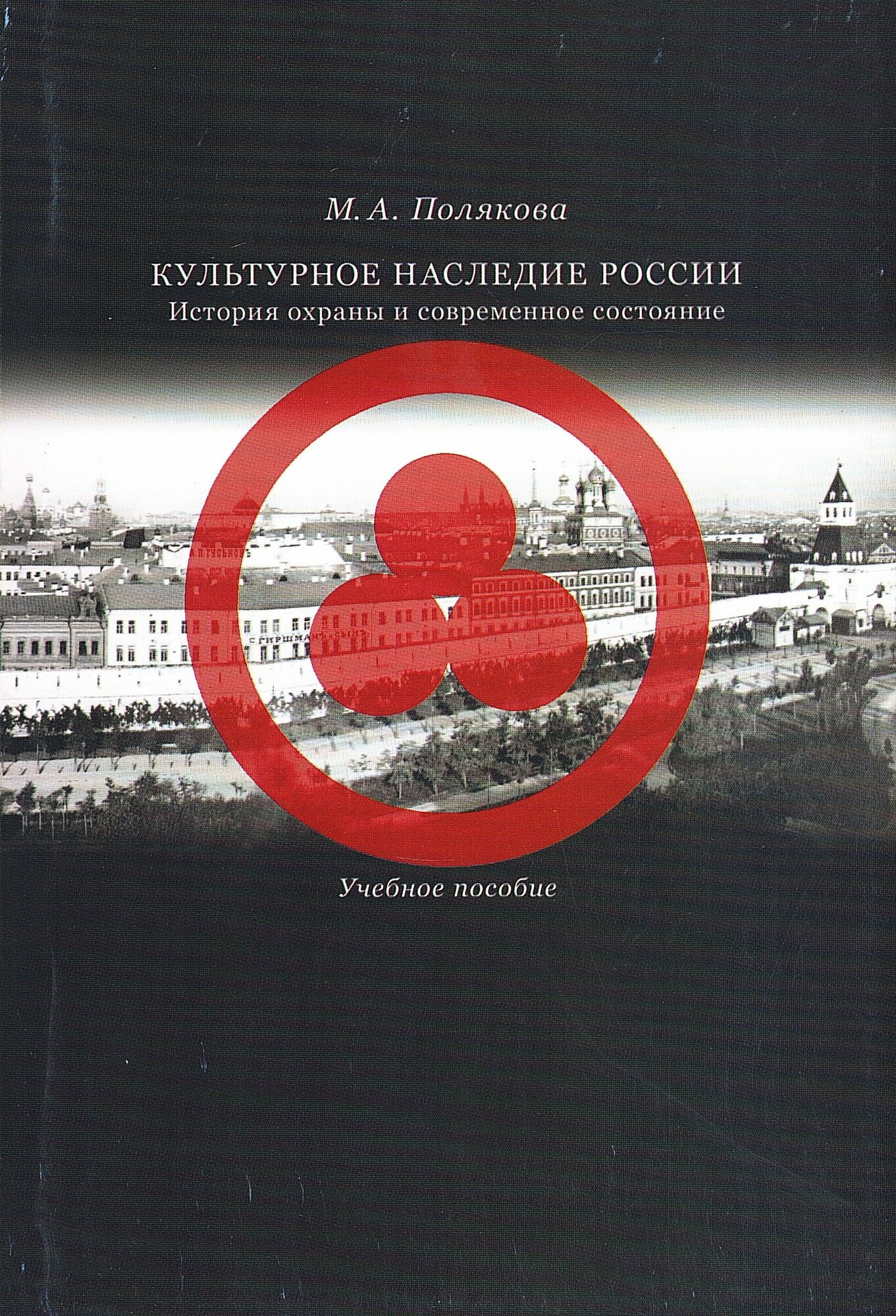 Культурное наследие России. История охраны и современное состояние