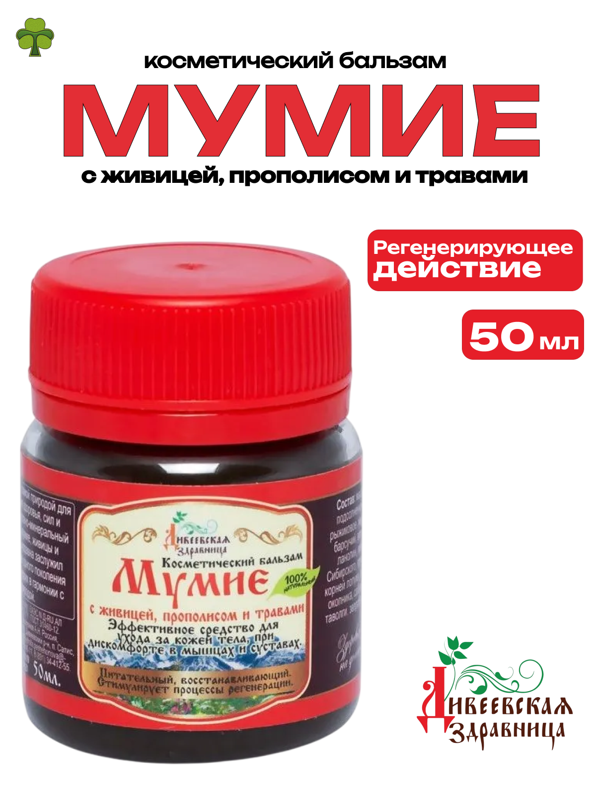 Бальзам "Мумиё" Дивеевская Здравница с живицей и травами 50мл.